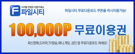 파일시티 무료쿠폰으로 100만적립하세요 파일시티 무료쿠폰으로 100만적립하세요