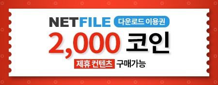 넷파일 무료쿠폰 생성기 2000 넷파일 무료쿠폰 생성기 2000