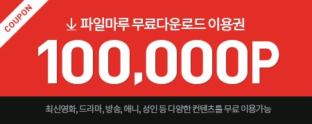 파일마루 무료쿠폰 (10만) 생성기